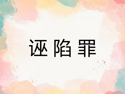 诬陷罪