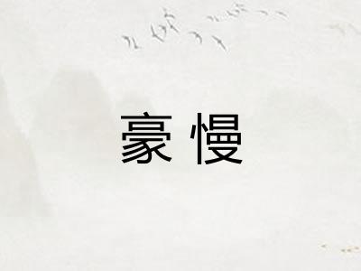 豪慢