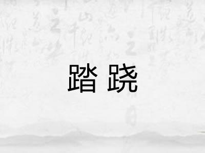 踏跷