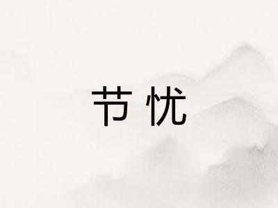 节忧
