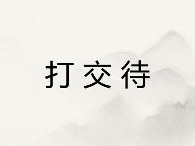 打交待