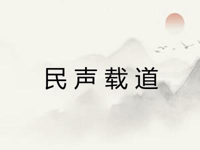 民声载道