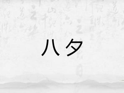 八夕