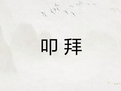 叩拜