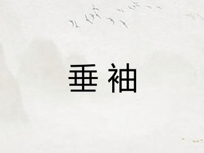 垂袖