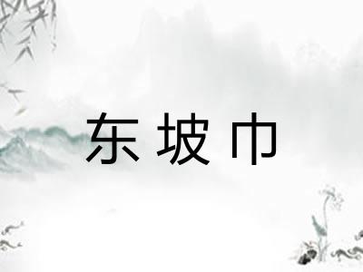 东坡巾