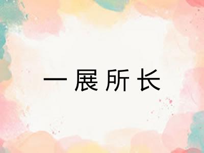 一展所长