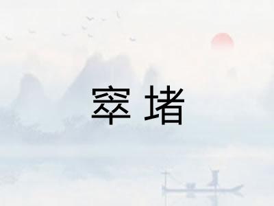 窣堵