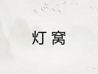 灯窝