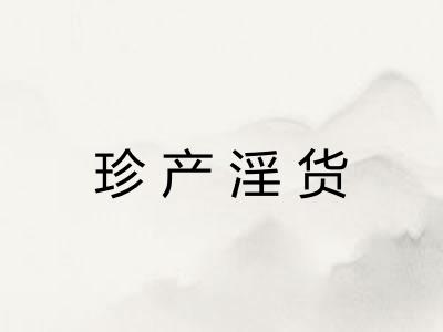 珍产淫货