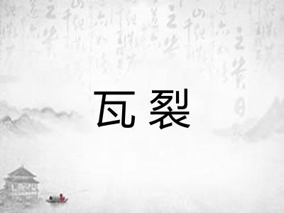 瓦裂