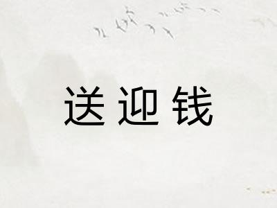 送迎钱