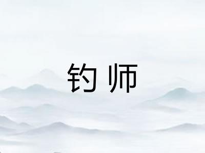 钓师