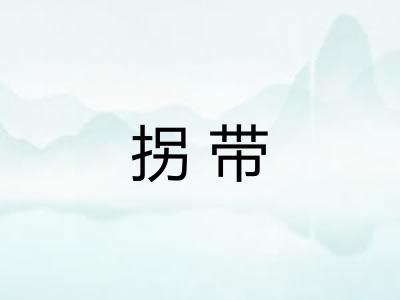 拐带
