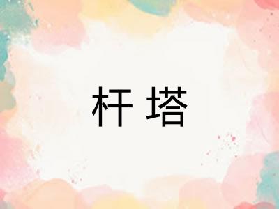 杆塔