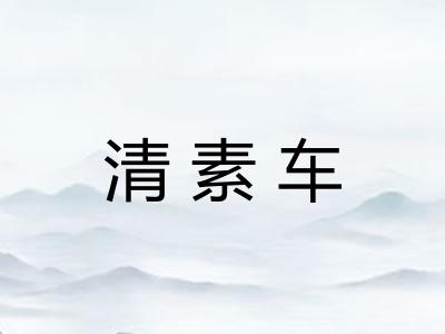 清素车