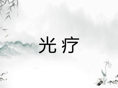 光疗