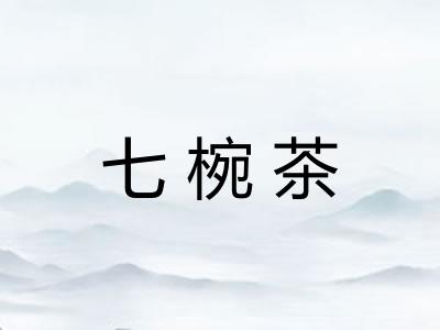 七椀茶