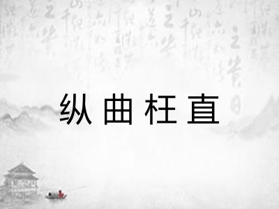 纵曲枉直