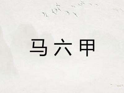 马六甲