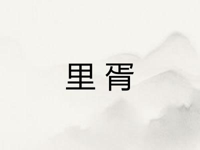 里胥