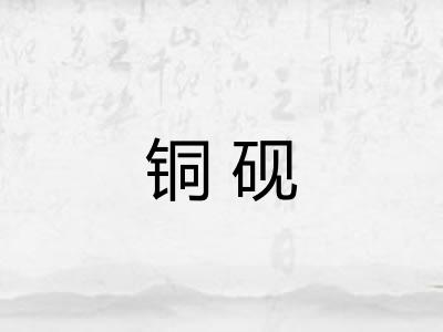 铜砚