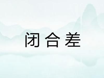 闭合差