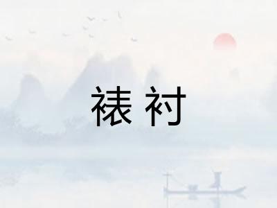 裱衬