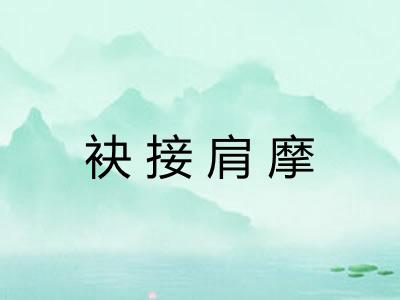 袂接肩摩