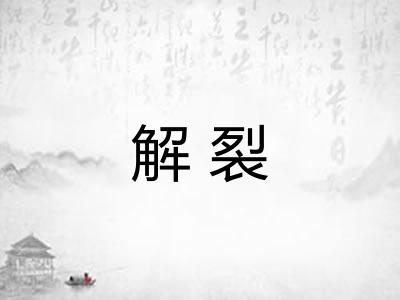 解裂