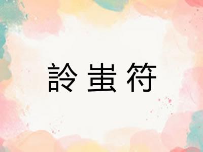 詅蚩符