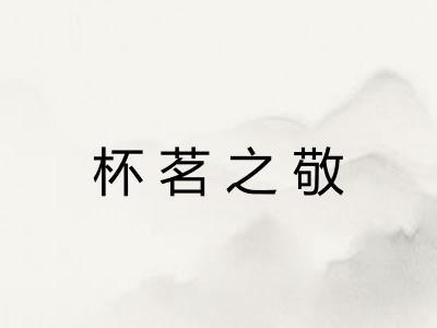 杯茗之敬