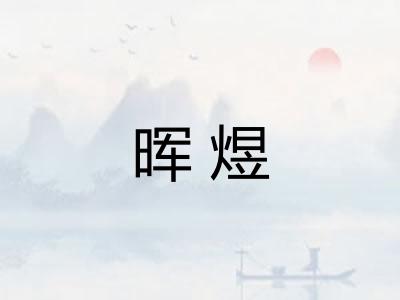 晖煜