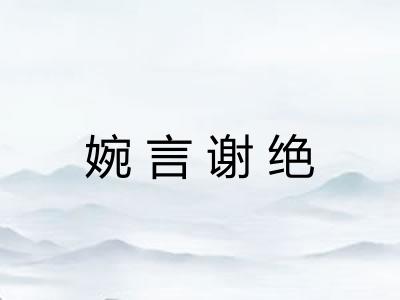婉言谢绝
