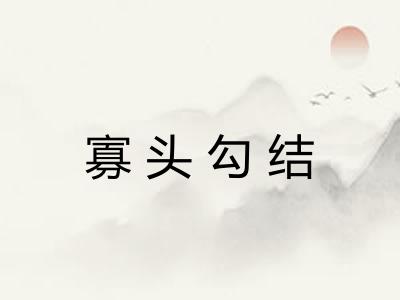 寡头勾结