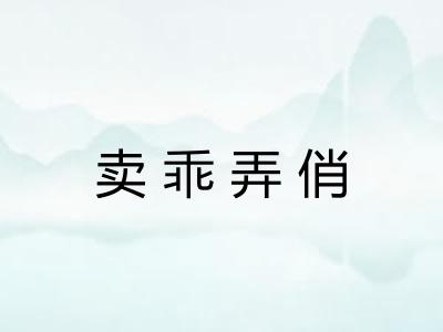 卖乖弄俏
