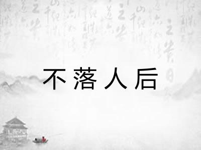 不落人后