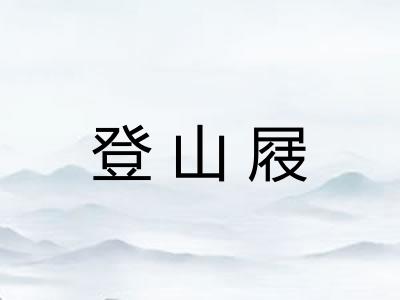 登山屐