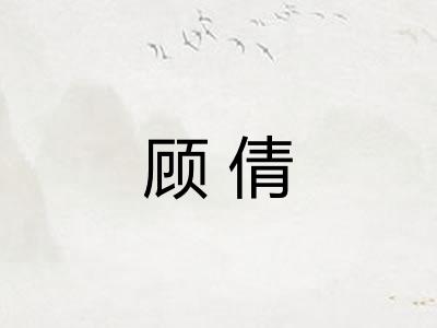顾倩