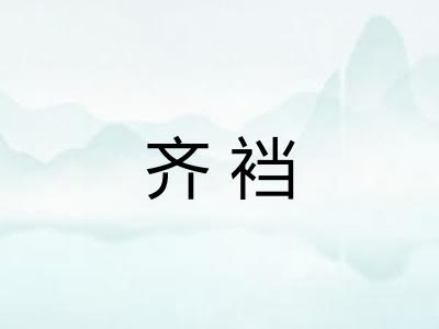 齐裆