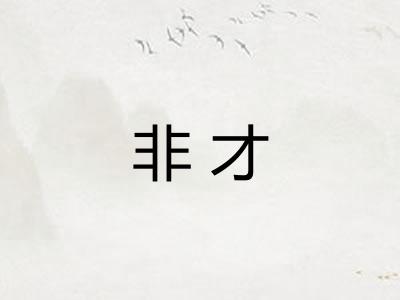非才