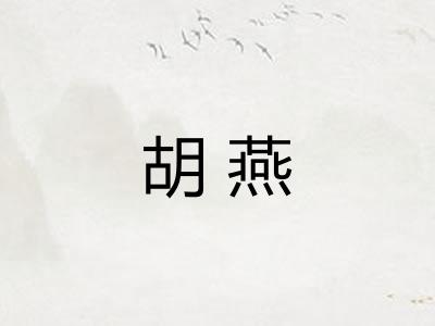 胡燕
