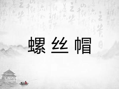螺丝帽