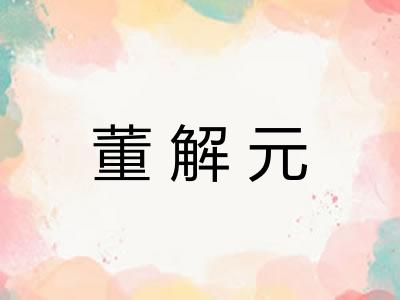 董解元