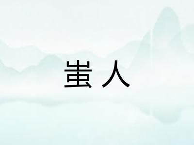 蚩人