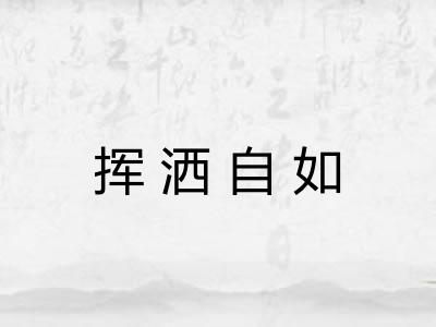 挥洒自如