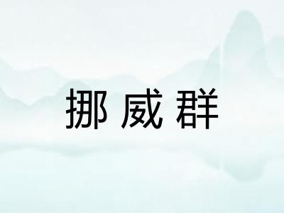 挪威群
