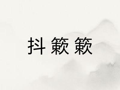 抖簌簌