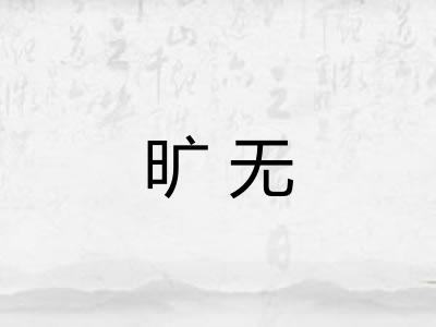 旷无