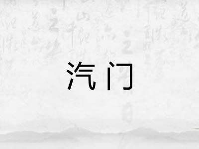 汽门